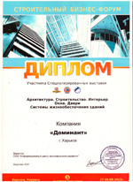 Диплом учасника спеціалізованних виставок «Архітектура. Будівництво. Інтер'єр. Вікна. Двері. Системи життєзабеспечення будівель