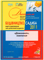 Диплом учасника XXXIII спеціалізованної виставки «Будівництво. Садиба»
