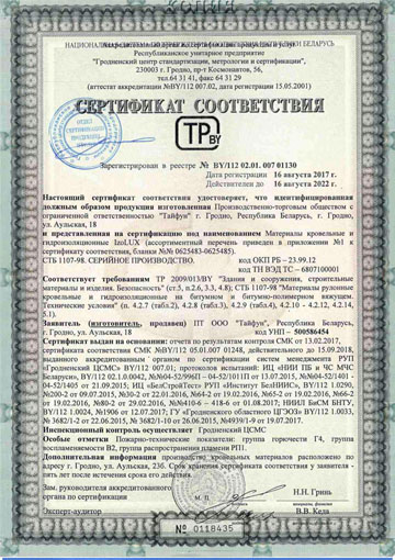 Сертификат соответствия рулонных, кровельных и гидроизоляционных материалов