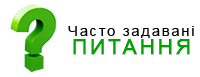 часто задавані питання