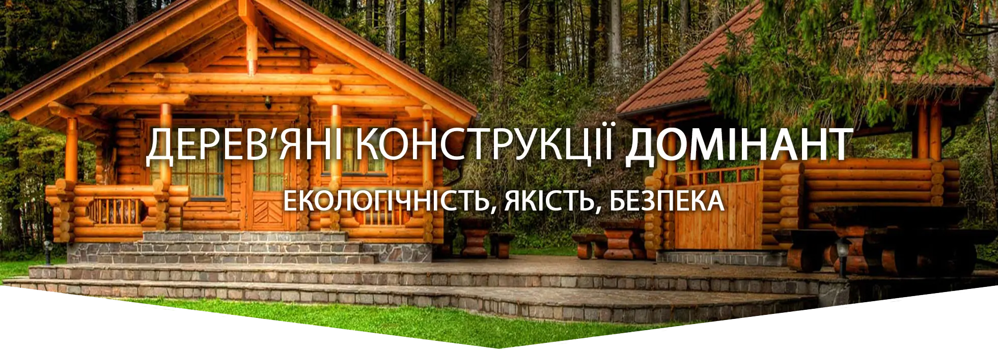 дерев'яні конструкції