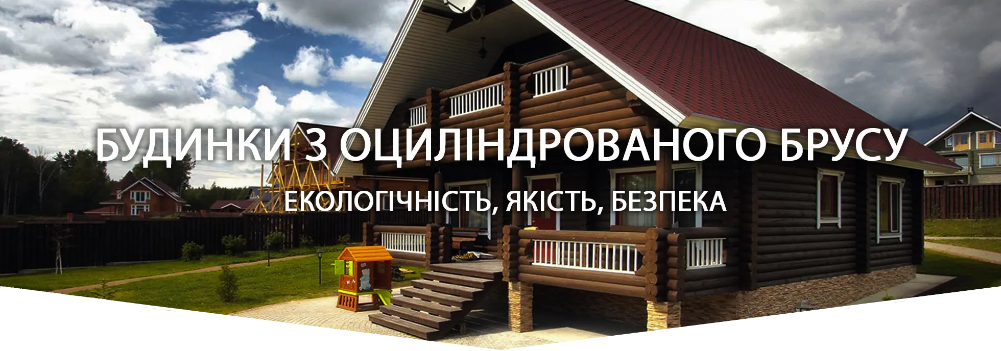 будинки з оциліндрованого брусу