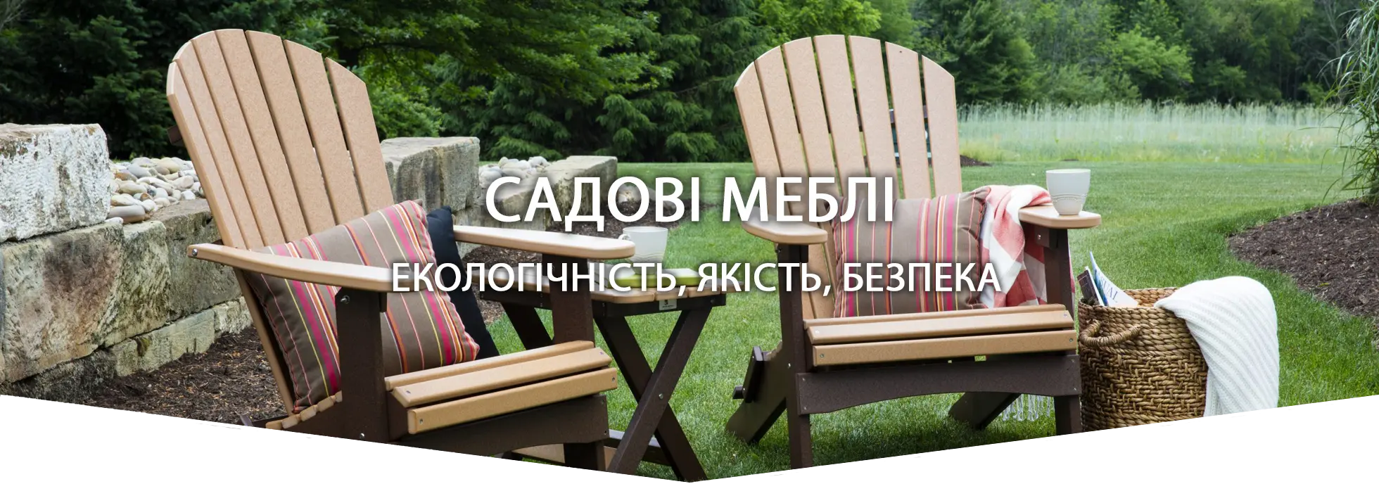 садові меблі