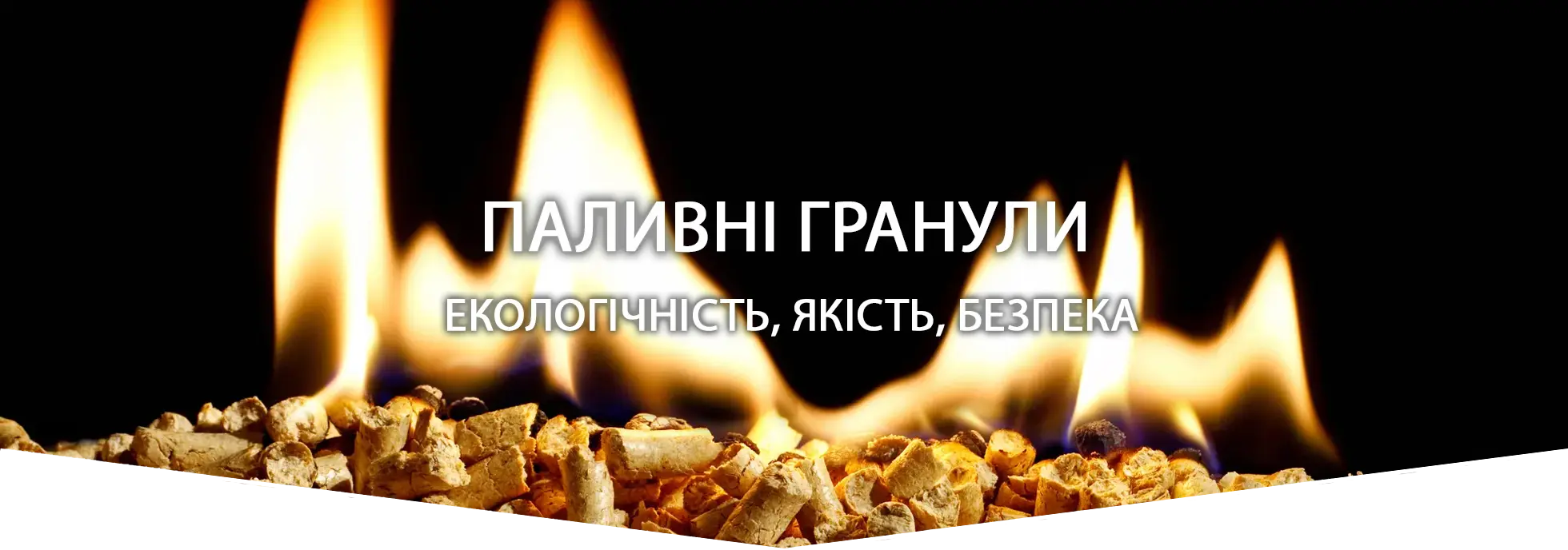 паливні гранули