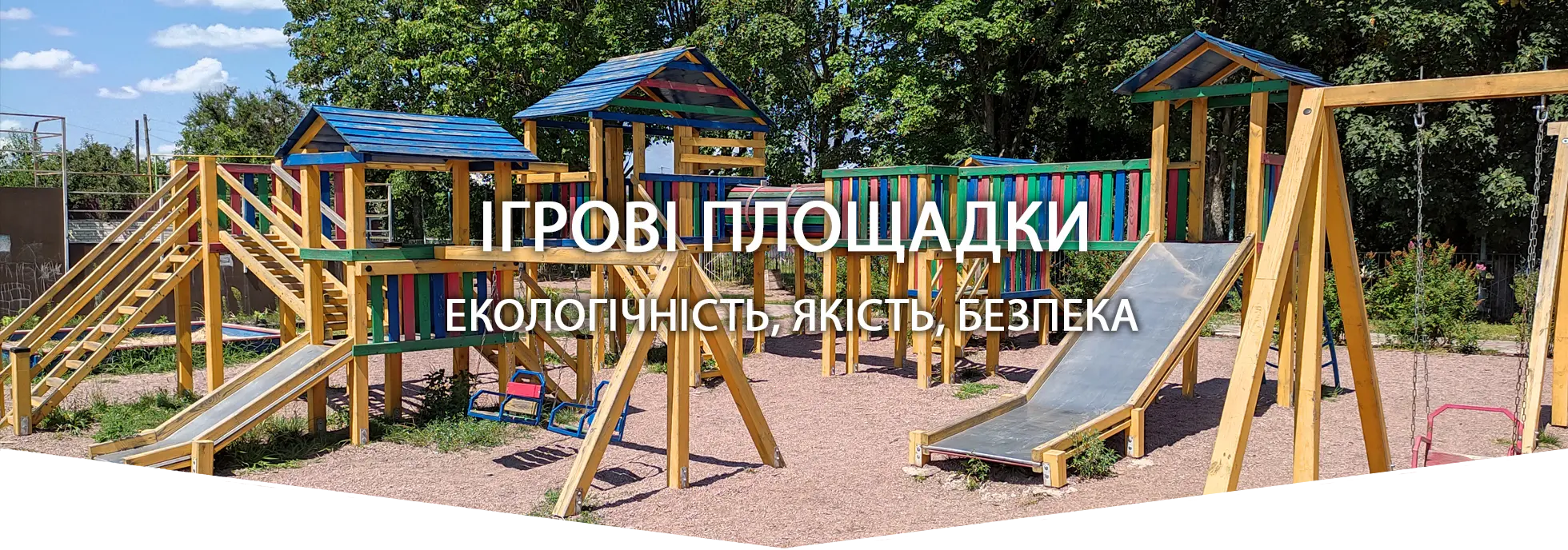 ігрові площадки