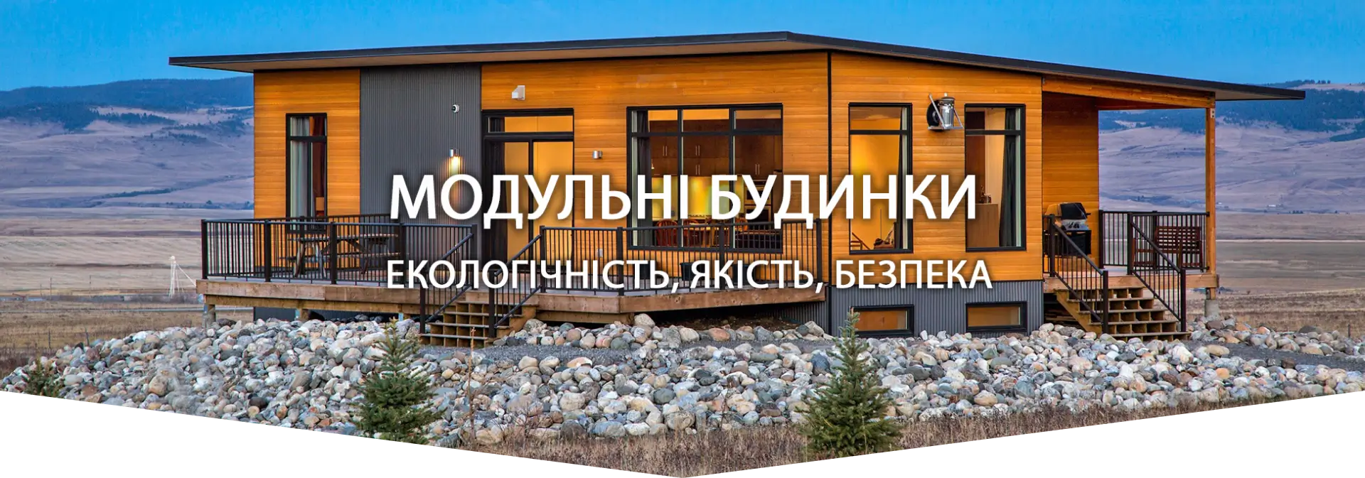модульні будинки