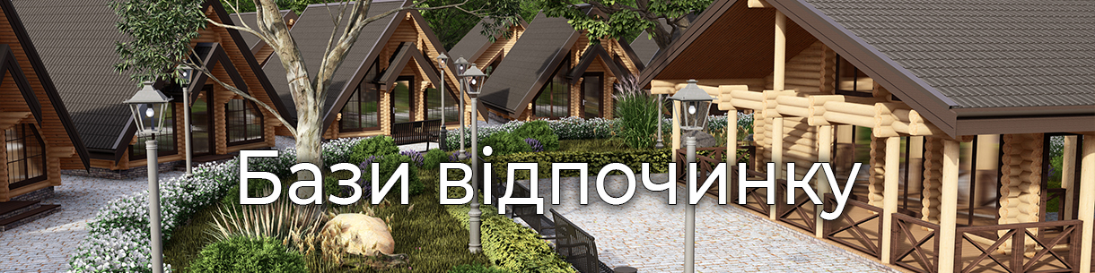 Бази відпочинку