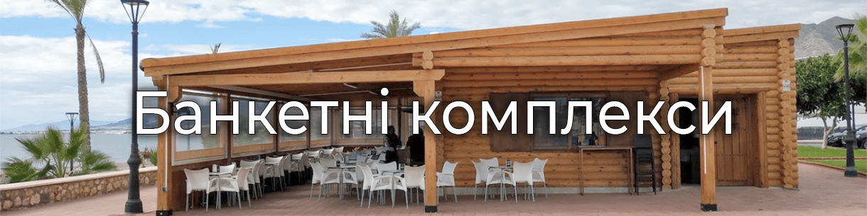 Банкетний комплекс