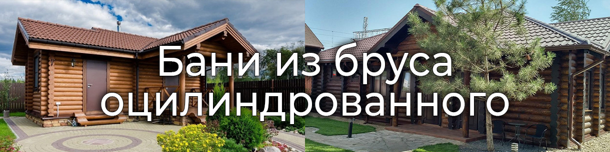 Бани из оцилиндрованного бруса