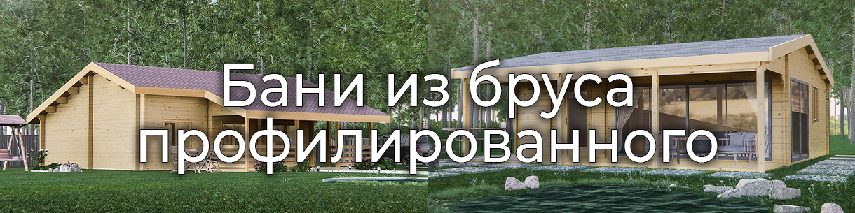 Бани из профилированного бруса