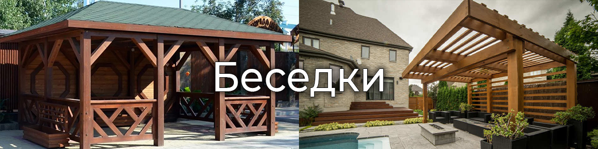 Беседки