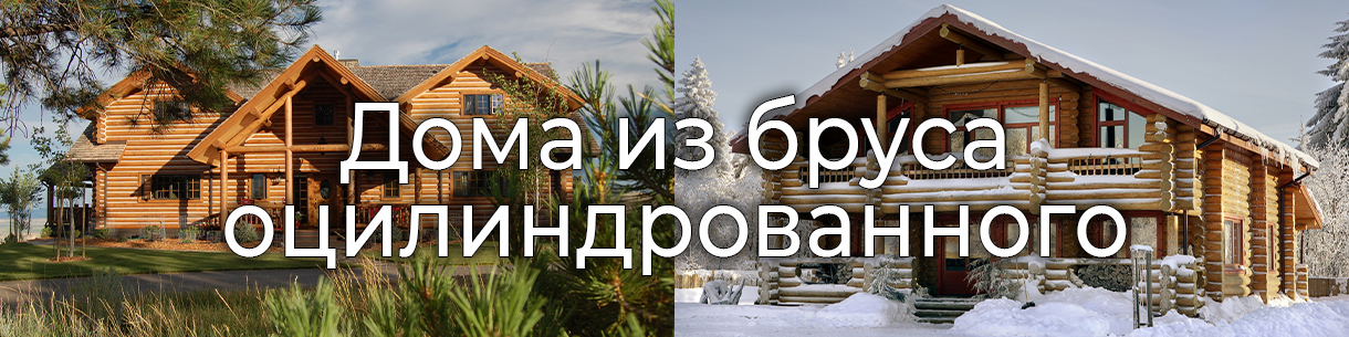 Дома из оцилиндрованного бруса