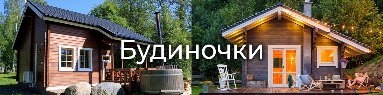 Будиночки