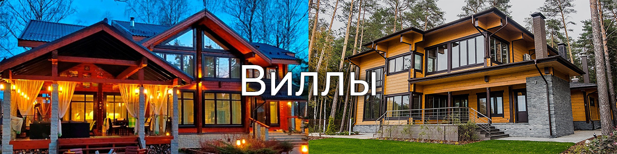 Виллы