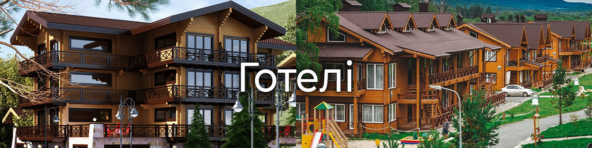 Готелі