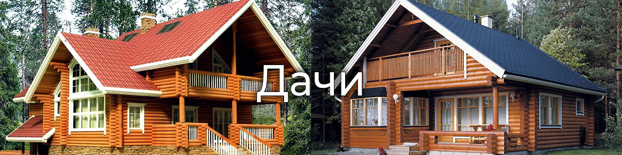 Дачи