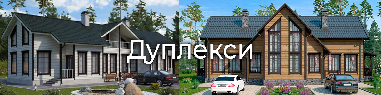 Дуплекси