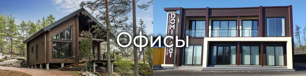 Офисы