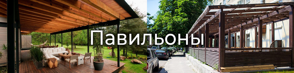 Павильоны