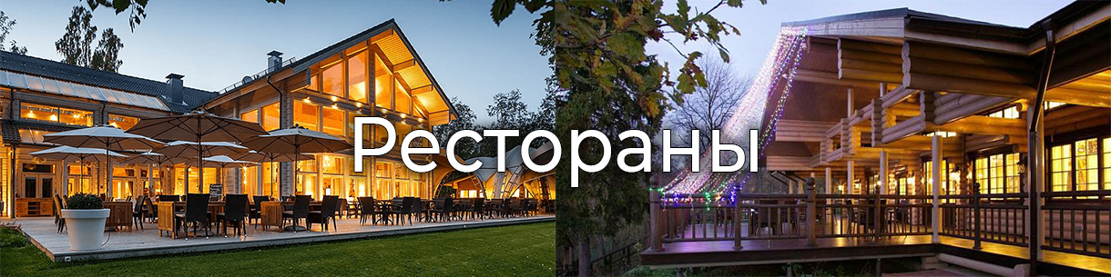 Рестораны
