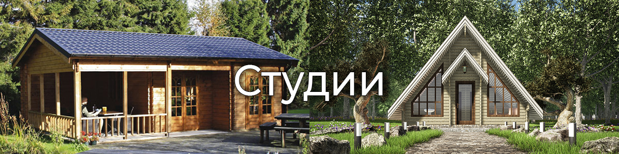 Студии