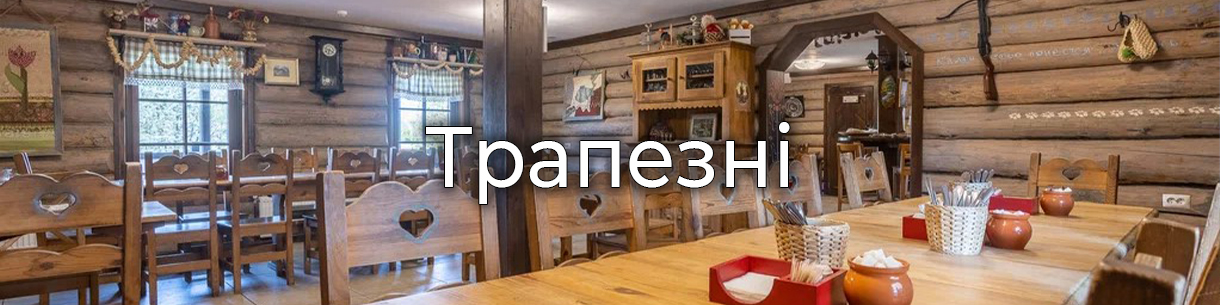 Трапезні