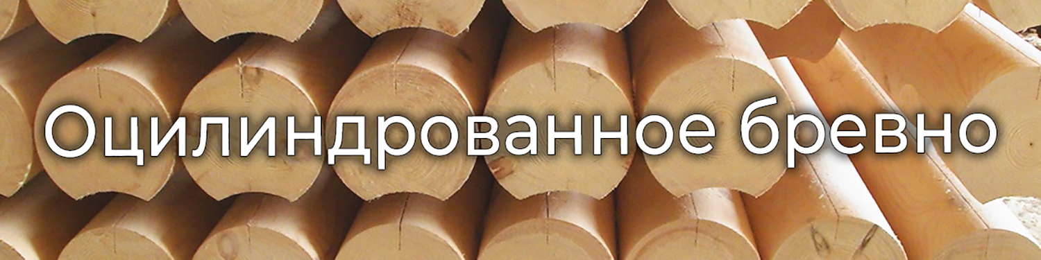 Оцилиндрованный брус