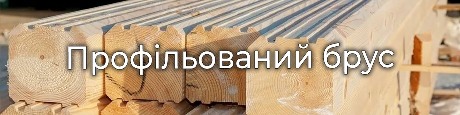 Профільований брус