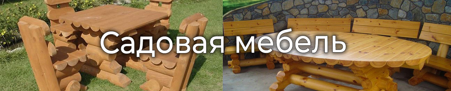 Садовая мебель