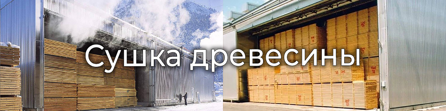 Сушка древесины