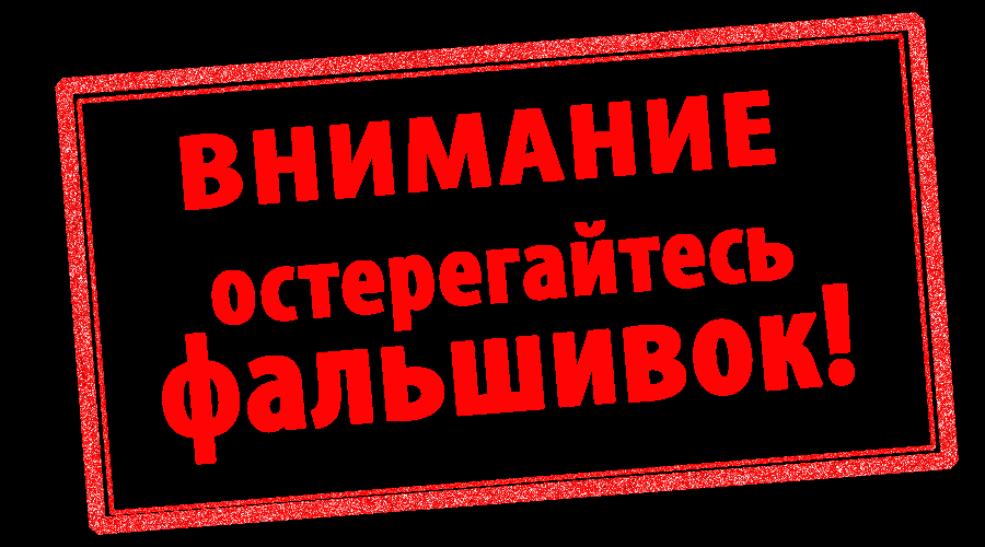 Остерігайтеся фальшивок - звертайтеся в наш головний офіс!