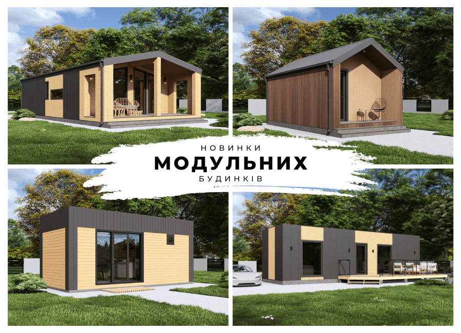 Свіжі ідеї для сучасного життя: 5 новинок модульних будинків